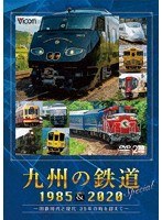 九州の鉄道SPECIAL 1985＆2020 〜国鉄時代と現代 35年の時を超えて〜