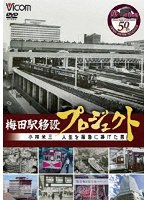 梅田駅移設プロジェクト 小林米三 人生を阪急にささげた男 阪急梅田駅移設50周年記念作品