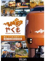 誕生 273系 特急やくも