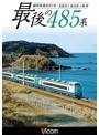 ビコム ワイド展望 ありがとう 最後の485系 臨時快速8621M 糸魚川〜直江津〜新潟