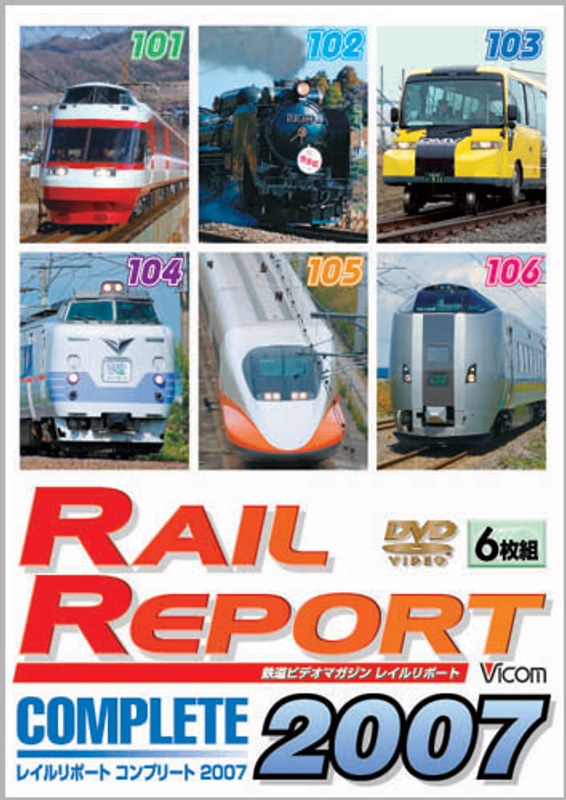 RRD総集編2007 レイルリポート（101号～106号）が見た鉄道界の動き