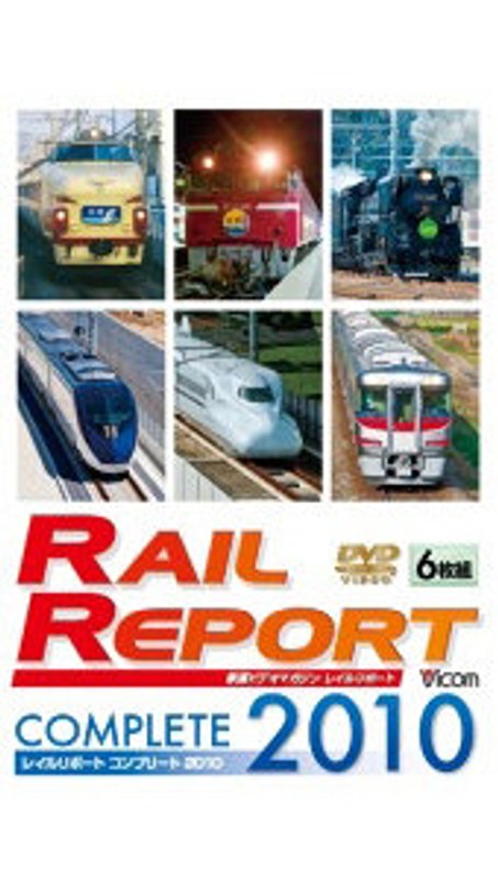 レイルリポート コンプリート レイルリポート コンプリート2010 2010年 レイルリポート（119号～124号）が見た鉄道界の動き
