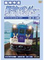 ビコムワイド展望 臨時快速 瀬戸内マリンビュー 広島〜呉〜三原間
