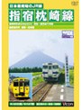ビコムワイド展望 日本最南端のJR線 指宿枕崎線 鹿児島中央〜枕崎間