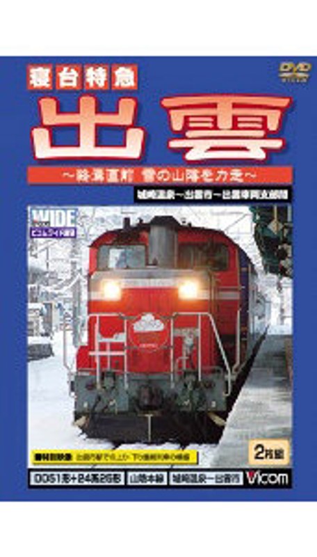 ビコムワイド展望 寝台特急 出雲 城崎温泉～出雲市間