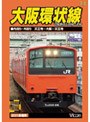 ビコムワイド展望 大阪環状線 天王寺発 内回り・外回り