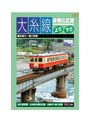 ビコムワイド展望 大糸線 非電化区間 上り・下り