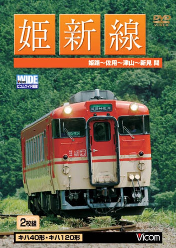 ビコムワイド展望 姫新線 姫路～佐用～津山～新見