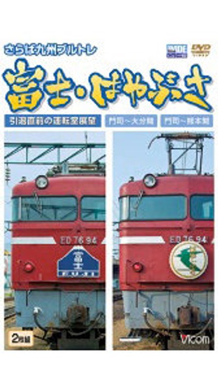 ビコムワイド展望 さらば九州ブルトレ 富士・はやぶさ 引退直前の運転室展望 門司～大分間・門司～熊本間