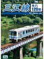 ビコムワイド展望 三江線 三次〜石見川本〜江津