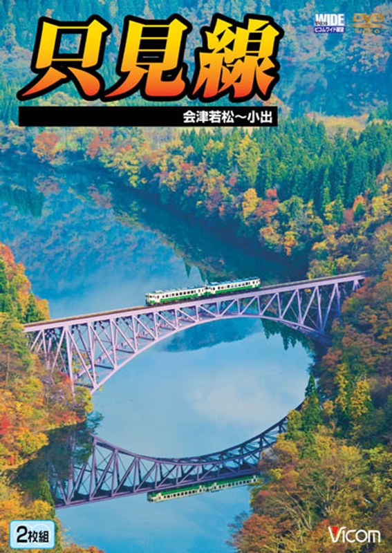 ビコムワイド展望 只見線 会津若松～小出
