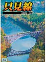 ビコムワイド展望 只見線 会津若松〜小出