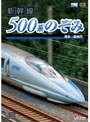 ビコムワイド展望 新幹線 500系のぞみ 博多〜新神戸