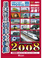日本列島列車大行進2008