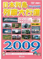 列車大行進シリーズ 日本列島列車大行進 2009