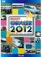 ビコム 列車大行進シリーズ 日本列島列車大行進 2012