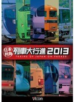 ビコム 列車大行進シリーズ 日本列島列車大行進 2013