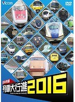 ビコム 列車大行進シリーズ 日本列島列車大行進2016