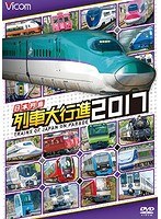 ビコム 列車大行進シリーズ 日本列島列車大行進2017