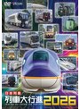 日本列島列車大行進2026