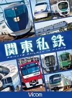 ビコム 列車大行進シリーズ 列車大行進 関東私鉄