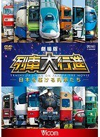 劇場版 列車大行進 日本を駆ける列車たちのポスター