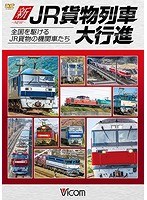 新・JR貨物列車大行進 全国を駆けるJR貨物の機関車たち