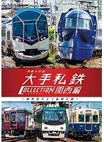 列車大行進　大手私鉄コレクション　関西編のポスター