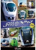 JR特急コレクション 前編 世代を超えて愛される列車たち