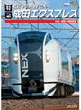 ビコムワイド展望 E259系 特急成田エクスプレス 大船〜東京〜成田空港
