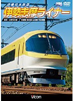 ビコムワイド展望シリーズ 近畿日本鉄道 伊勢志摩ライナー 賢島〜近鉄名古屋 のパッケージ