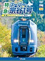 ビコムワイド展望シリーズ 特急スーパー宗谷1号 札幌〜稚内