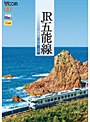 ビコムワイド展望シリーズ JR五能線 東能代〜川部〜弘前