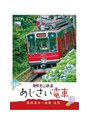 ビコムワイド展望シリーズ 箱根登山鉄道 あじさい電車 箱根湯本〜強羅 往復
