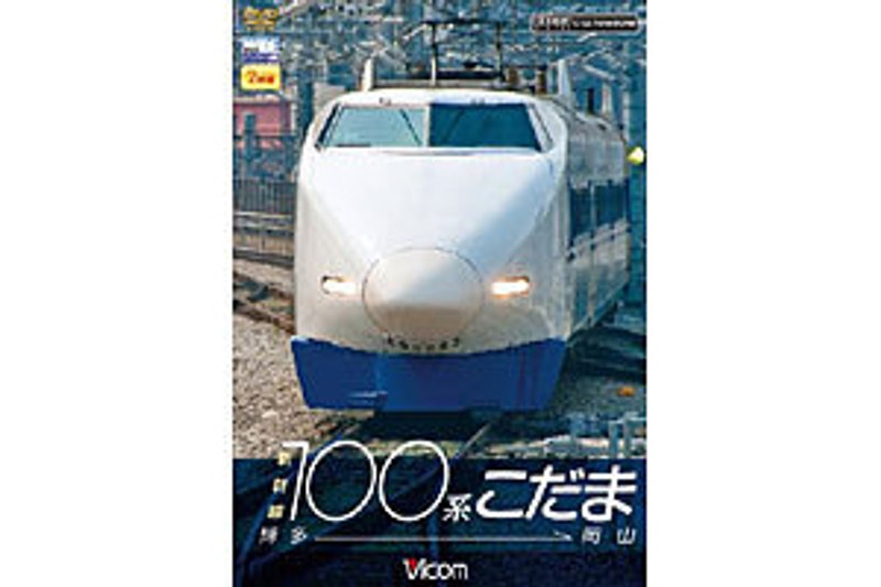 ビコムワイド展望シリーズ 新幹線100系こだま 博多～岡山