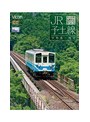 ビコムワイド展望シリーズ JR予土線 しまんとグリーンライン キハ32形 宇和島〜窪川