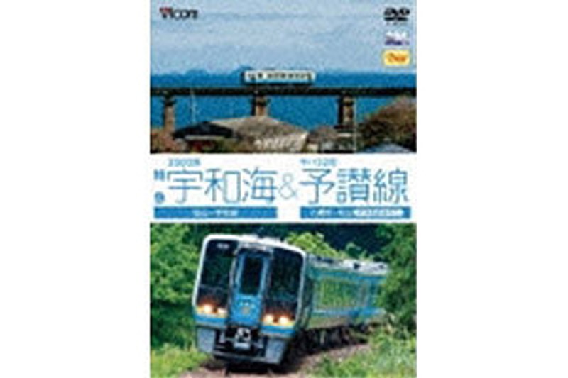 ビコムワイド展望シリーズ 2000系特急宇和海＆キハ32形予讃線 松山～宇和島/八幡浜～松山（伊予長浜回り）