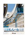 ビコムワイド展望シリーズ 1000型 千葉モノレール