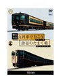 ビコムワイド展望シリーズ 観光特急A列車で行こう＆指宿のたまて箱 熊本〜三角 鹿児島中央〜指宿
