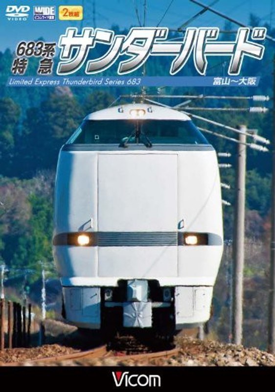ビコム ワイド展望 683系 特急サンダーバード 富山～大阪