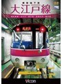 ビコム ワイド展望 都営地下鉄 大江戸線 高松車庫〜光が丘〜都庁前 新型車両12-600形