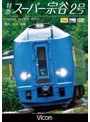 ビコム ワイド展望 特急スーパー宗谷2号 稚内〜札幌