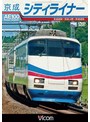 ビコム ワイド展望 京成シティライナー 京成成田〜京成上野〜京成成田