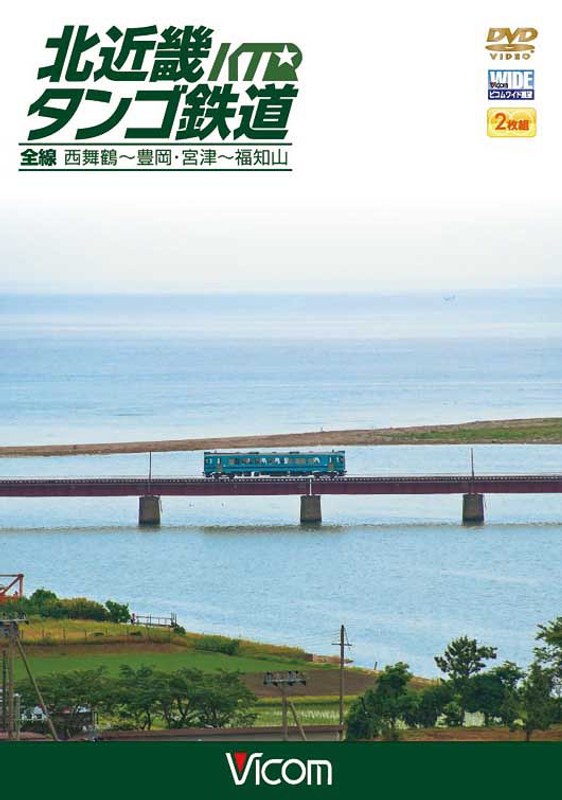 ビコム ワイド展望 北近畿タンゴ鉄道全線 西舞鶴～豊岡・宮津～福知山 5,212円