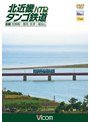 ビコム ワイド展望 北近畿タンゴ鉄道全線 西舞鶴〜豊岡・宮津〜福知山
