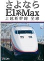 ビコム ワイド展望 さよならE1系Max 上越新幹線 全線