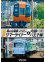ビコム ワイド展望 近鉄 湯の山温泉サマーライナー＆内部・八王子線 近鉄名古屋〜湯の山温泉 全線往復 / 内部・八王子線全線