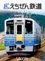 ビコム ワイド展望えちぜん鉄道