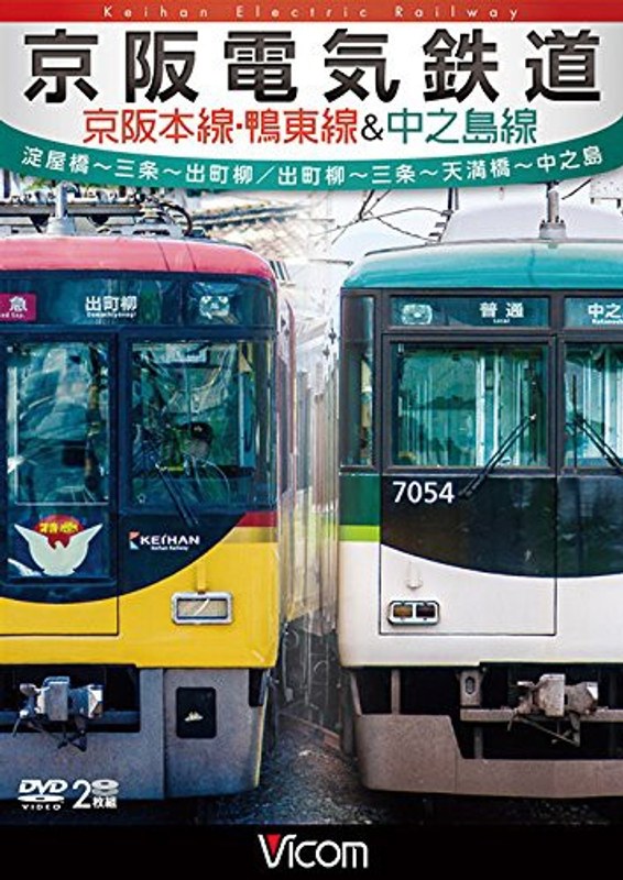 ビコム ワイド展望 京阪電気鉄道 京阪本線・鴨東線＆中之島線 淀屋橋～三条～出町柳/出町柳～中之島