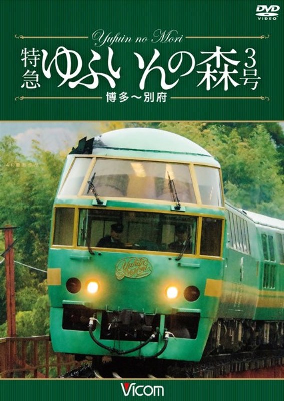 ビコム ワイド展望 4K撮影作品 特急 ゆふいんの森3号 博多～別府 4K撮影作品